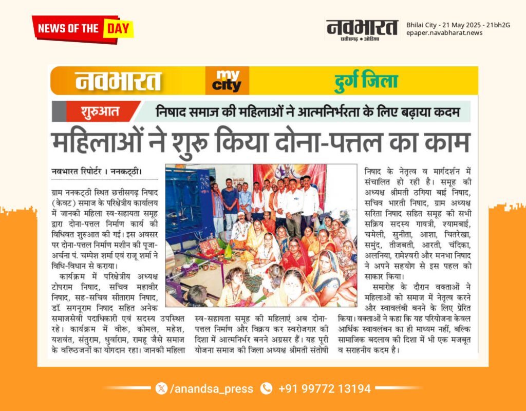 निषाद समाज की महिलाओं ने थामा आत्मनिर्भरता का हाथ 1 01
