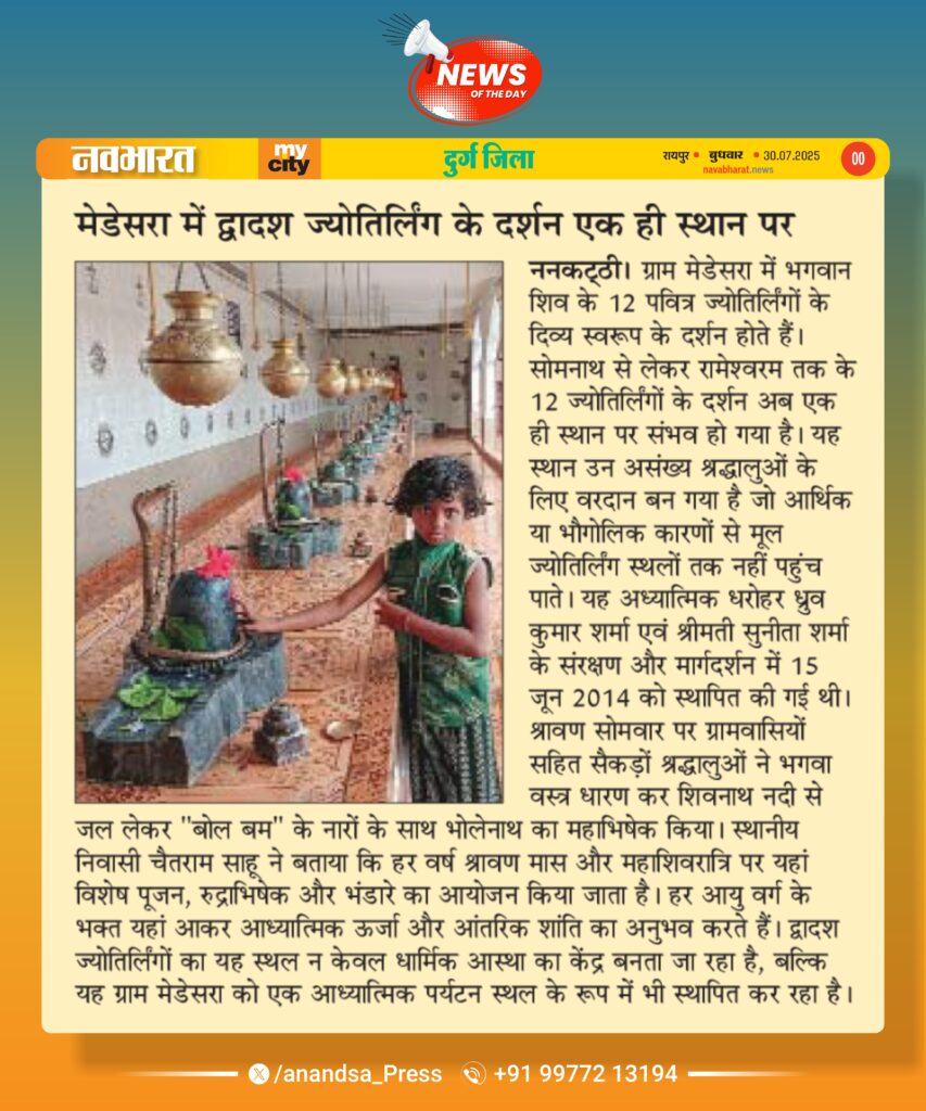 श्रावण में शिवभक्ति का महापर्व: मेडेसरा में द्वादश ज्योतिर्लिंग 1 10